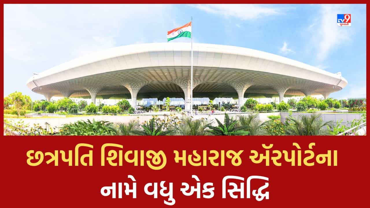 Ahmedabad: છત્રપતિ શિવાજી મહારાજ ઈન્ટરનેશનલ ઍરપોર્ટ બન્યુ લેઝર રીડર્સની પ્રથમ પસંદ, વાંચકોના મનપસંદ ઍરપોર્ટની યાદીમાં મેળવ્યુ ચોથુ સ્થાન