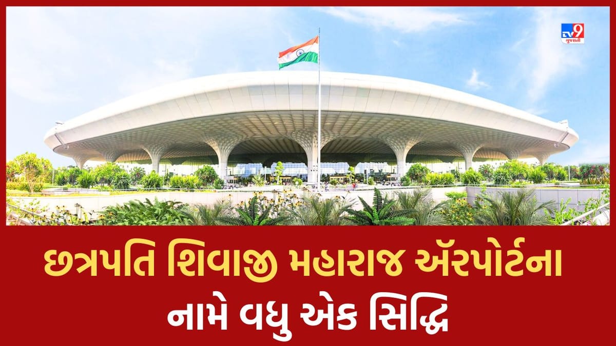 Ahmedabad: છત્રપતિ શિવાજી મહારાજ ઈન્ટરનેશનલ ઍરપોર્ટ બન્યુ લેઝર રીડર્સની પ્રથમ પસંદ, વાંચકોના મનપસંદ ઍરપોર્ટની યાદીમાં મેળવ્યુ ચોથુ સ્થાન