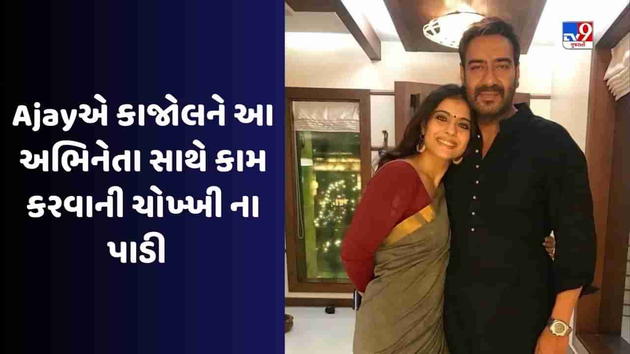 Ajay Devgn : શા માટે અજય દેવગણે કાજોલને આ એક્ટર સાથે કામ કરવાની ના પાડી? થયો ખુલાસો