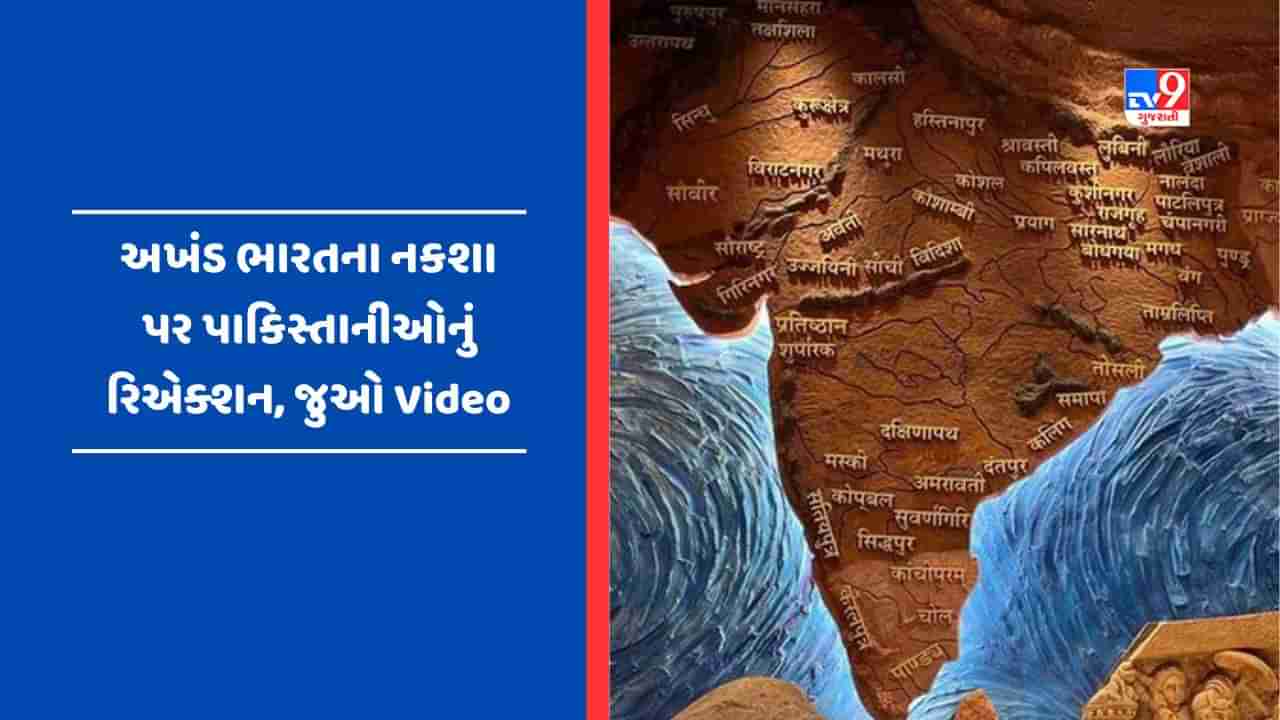 Pakistan On Akhand Bharat Map : અખંડ ભારતના નક્શાને કારણે પાકિસ્તાનીઓને લાગ્યા મરચા, જુઓ Video