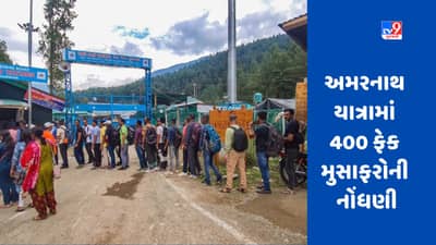 Amarnath Yatra: 400થી વધુ નકલી મુસાફરોની નોંધણીનો ખુલાસો, પોલીસે નોંધી FIR