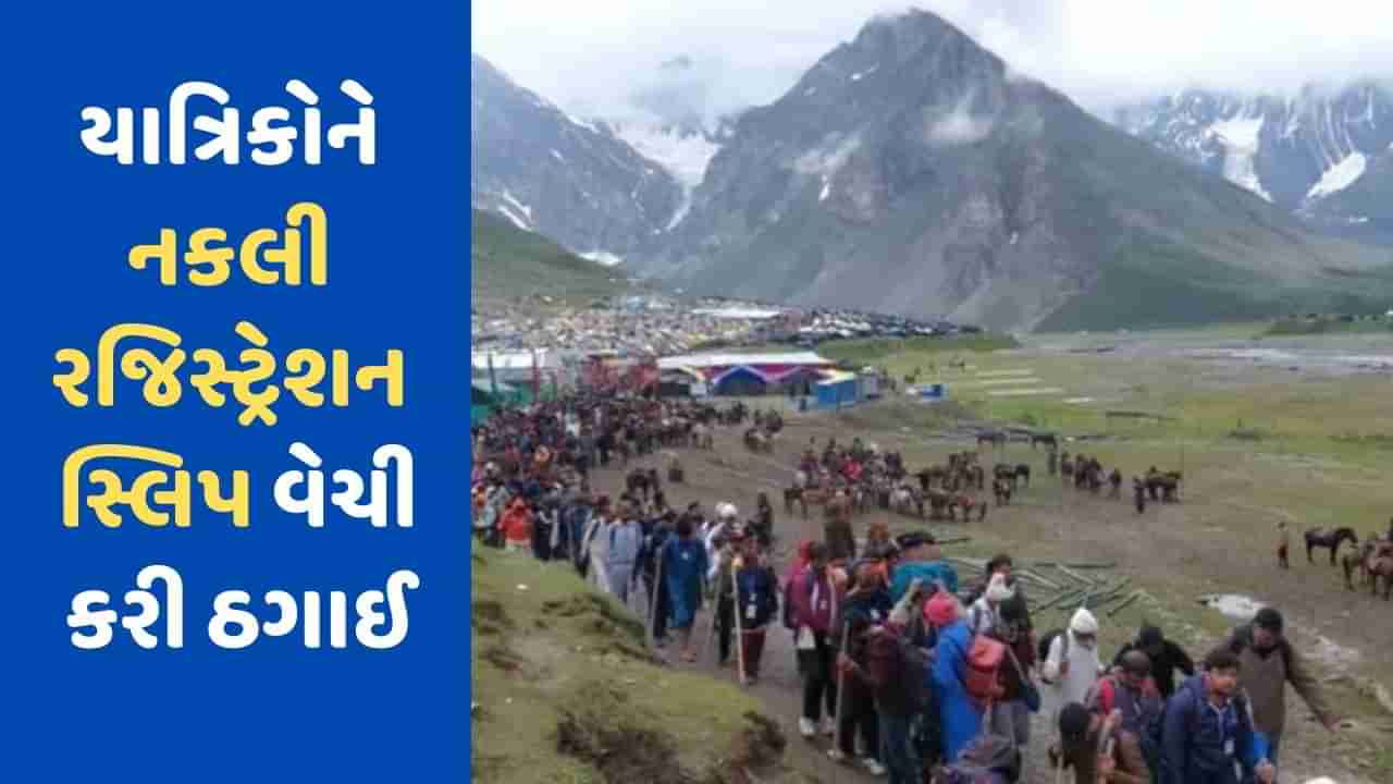 Amarnath Yatra: અમરનાથ યાત્રિકો સાથે ઠગાઈ!, નકલી રજિસ્ટ્રેનશન સ્લિપ વેચી કરી રહ્યા હતા છેતરપિંડી, પોલીસે 3ને ઝડપ્યા