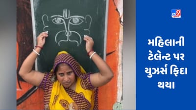 VIRAL VIDEO: મહિલાએ બનાવી હનુમાનજીની તસવીર, મહિલાની અદભૂત ટેલેન્ટ પર યુઝર્સ ફિદા થયા