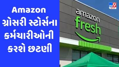 Amazon Layoff: ગ્રોસરી સ્ટોર્સમાં થશે છટણી, કાઢી મૂકેલા કર્મચારીઓને મળશે આ બે વિકલ્પો
