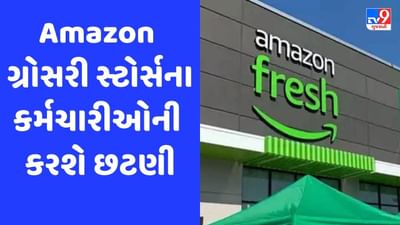 Amazon Layoff: ગ્રોસરી સ્ટોર્સમાં થશે છટણી, કાઢી મૂકેલા કર્મચારીઓને મળશે આ બે વિકલ્પો
