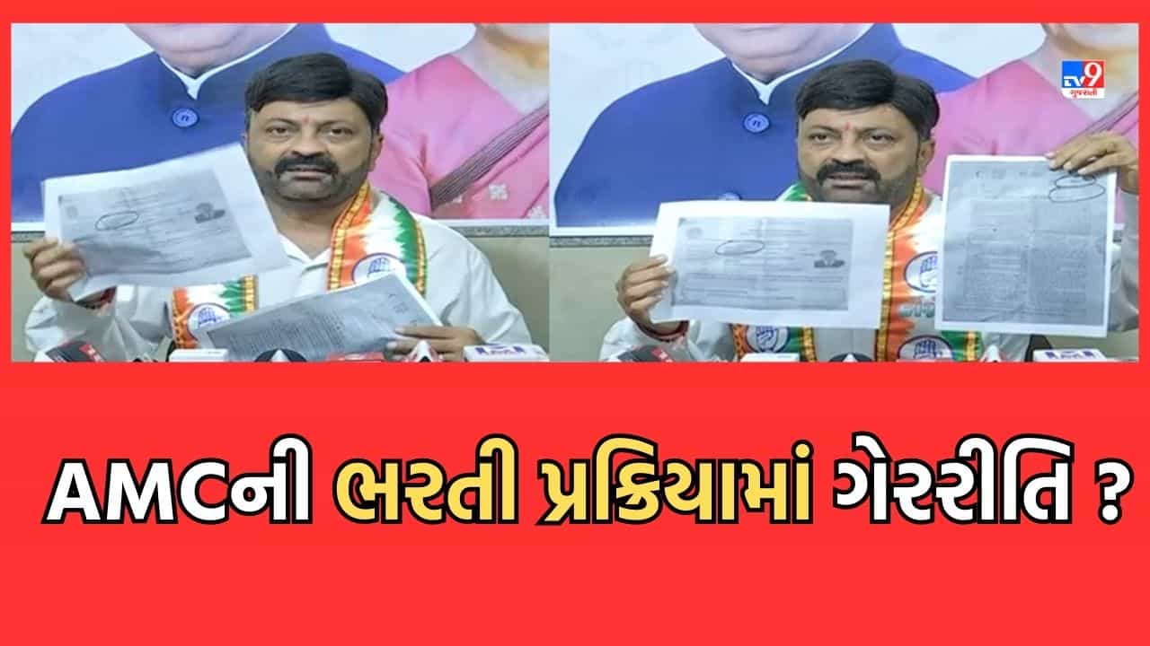 Gujarati Video: અમદાવાદ કોર્પોરેશનની ભરતી પ્રક્રિયામાં કોંગ્રેસે લગાવ્યો ગેરરીતિનો આરોપ