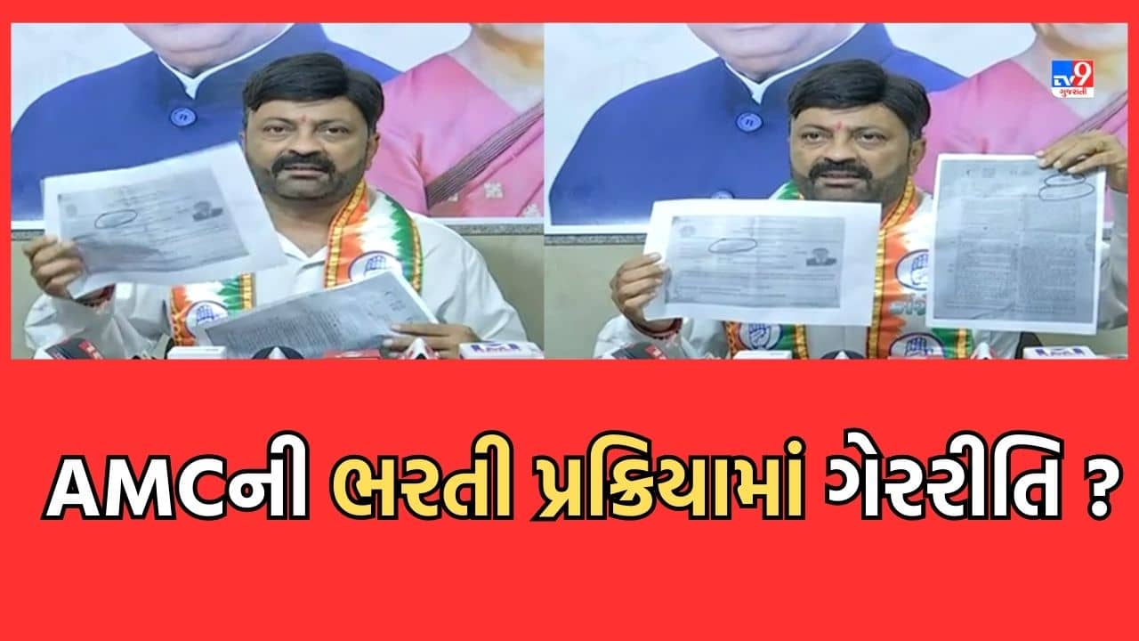 Gujarati Video: અમદાવાદ કોર્પોરેશનની ભરતી પ્રક્રિયામાં કોંગ્રેસે લગાવ્યો ગેરરીતિનો આરોપ