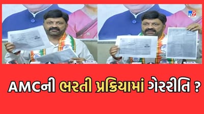 Gujarati Video: અમદાવાદ કોર્પોરેશનની ભરતી પ્રક્રિયામાં કોંગ્રેસે લગાવ્યો ગેરરીતિનો આરોપ Gujarati Video: અમદાવાદ કોર્પોરેશનની ભરતી પ્રક્રિયામાં કોંગ્રેસે લગાવ્યો ગેરરીતિનો આરોપ