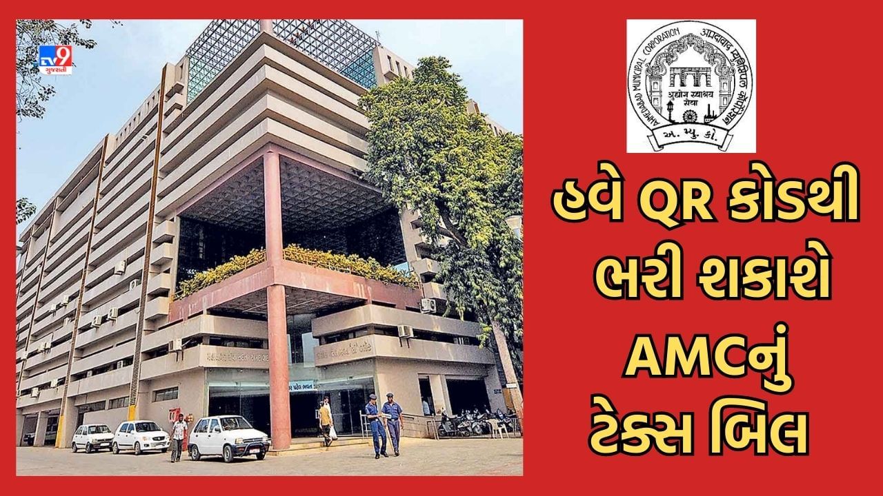 Ahmedabad: કોર્પોરેશનનું ટેક્સ બિલ ભરવું હવે થયુ સરળ, મોબાઈલ નંબર પર HI મોકલો અને બિલ મેળવો, QR કોડથી ઘરે બેઠા ભરી શકાશે ટેક્સ