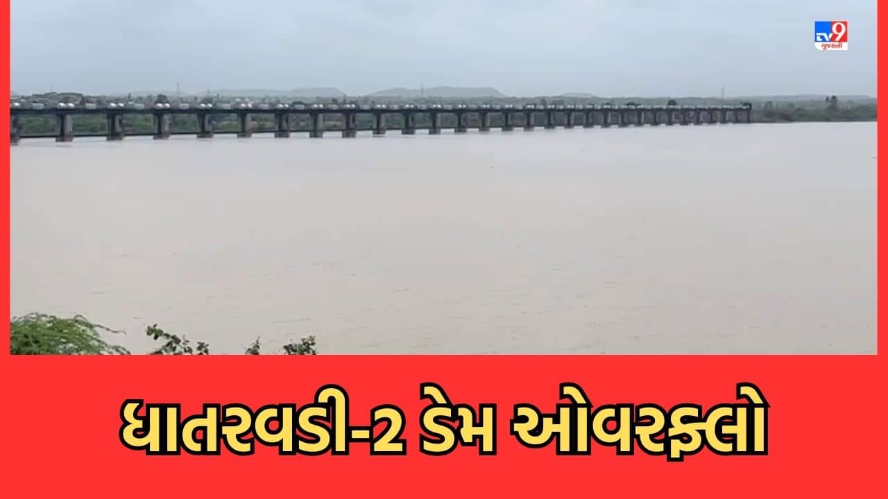 Gujarati Video : રાજુલાનો ધાતરવડી-2 ડેમ થયો ઓવરફ્લો, નીચાણવાળા 10 ગામને કરાયા એલર્ટ