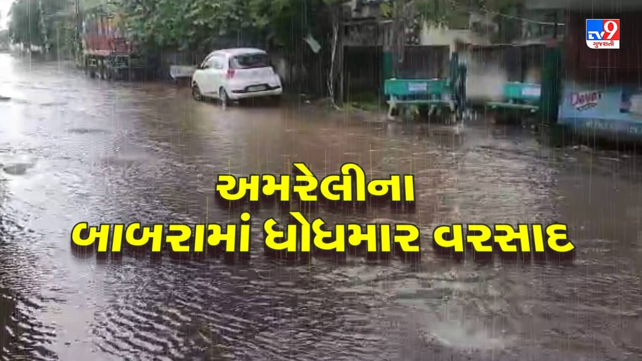 Rain Video: બાબરામાં મેઘરાજાની ધમાકેદાર બેટિંગ, તોફાની પવન સાથે વરસાદનું આગમન