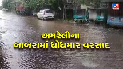 Rain Video: બાબરામાં મેઘરાજાની ધમાકેદાર બેટિંગ, તોફાની પવન સાથે વરસાદનું આગમન Rain Video: બાબરામાં મેઘરાજાની ધમાકેદાર બેટિંગ, તોફાની પવન સાથે વરસાદનું આગમન