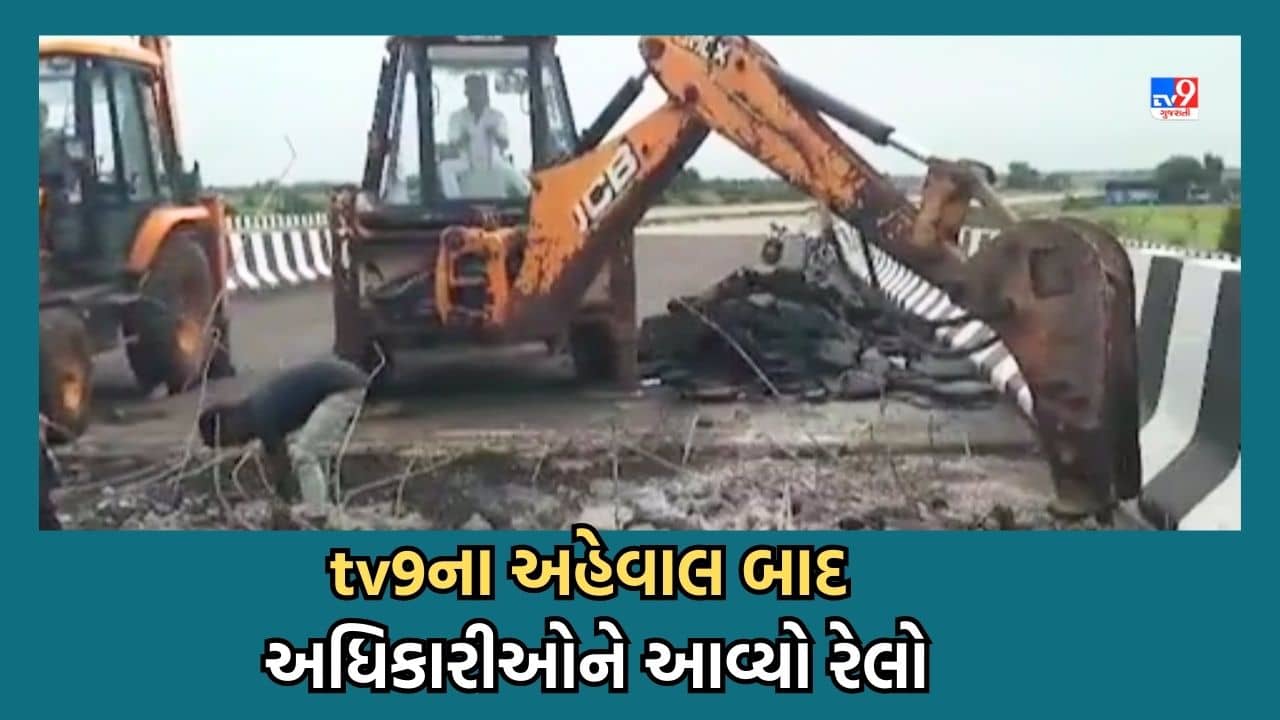 Gujarati Video : અમરેલીમાં નેશનલ હાઈવે પર ભ્રષ્ટાચારના ગાબડા અંગે TV9ના અહેવાલની અસર, વહીવટીતંત્ર થયુ દોડતુ