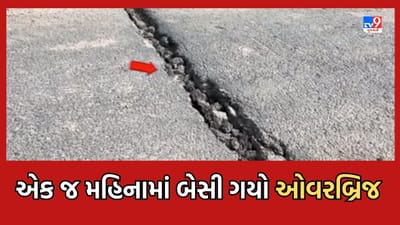 Gujarati Video:અમરેલી ભાવનગર સોમનાથ નેશનલ હાઈવે પરના બ્રિજમાં ગોબાચારી આવી સામે, એક જ મહિનામાં બેસી ગયો ઓવરબ્રિજ
