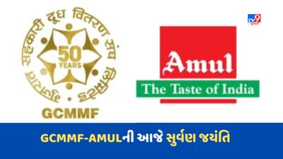 આજે GCMMF-AMULના 50 વર્ષ પૂર્ણ, ઘરે ઘરે ઓર્ગેનિક વસ્તુઓ પહોંચે તેવા અમિત શાહના સ્વપ્નને સાકાર કરવા અમૂલ પ્રતિબદ્ધ : જયેન મહેતા