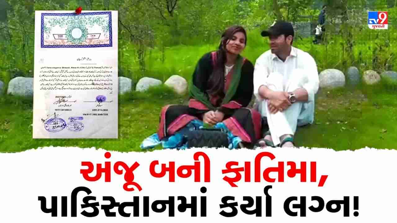 Anju Nasrullah Marriage: પહેલા અંજૂથી બની ફાતિમા, સાક્ષીઓની સામે 10 તોલા સોનાના દહેજ પર નસરુલ્લા સાથે કર્યા લગ્ન, જુઓ Viral થઈ રહેલુ સોંગદનામું