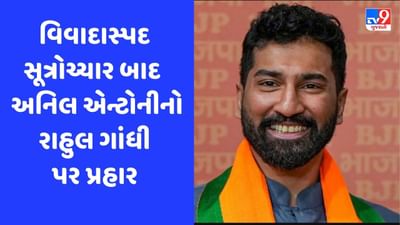 કેરળમાં 'મંદિરોની અંદર લટકાવી દેવાના' લાગ્યા નારા, અનિલ એન્ટોનીએ કહ્યું- કોંગ્રેસ કંઈ કરશે?