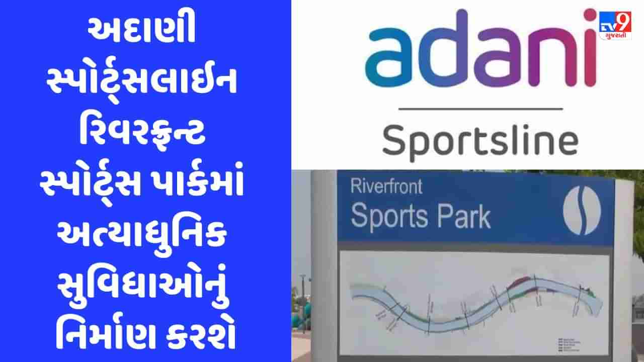 Ahmedabad: અદાણી સ્પોર્ટ્સલાઈન સાબરમતી રિવરફ્રન્ટ સ્પોર્ટ્સ પાર્કનું કરશે સંચાલન