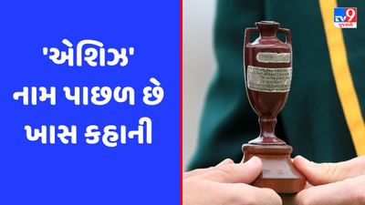 ઈંગ્લેન્ડ-ઓસ્ટ્રેલિયા ટેસ્ટ સિરીઝને 'એશિઝ' કેમ કહેવામાં આવે છે ? જાણો નામ પાછળનું રહસ્ય