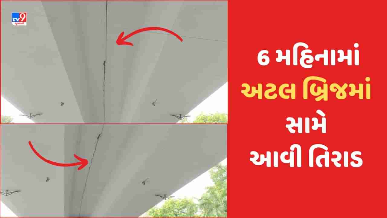 Vadodara : 230 કરોડના ખર્ચે બનેલા અટલ બ્રિજના નિર્માણમાં ખામી આવી સામે, તિરાડ સામે આવતા ગુણવતાને લઈને ઉઠ્યા સવાલ