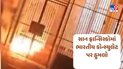 Attack On Indian Consulate: સાન ફ્રાન્સિસ્કોમાં ભારતીય કોન્સ્યુલેટ પર હુમલો, ખાલિસ્તાની સમર્થકોએ આગ લગાડી