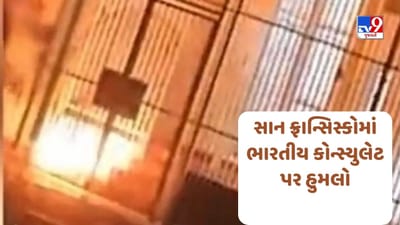 Attack On Indian Consulate: સાન ફ્રાન્સિસ્કોમાં ભારતીય કોન્સ્યુલેટ પર હુમલો, ખાલિસ્તાની સમર્થકોએ આગ લગાડી
