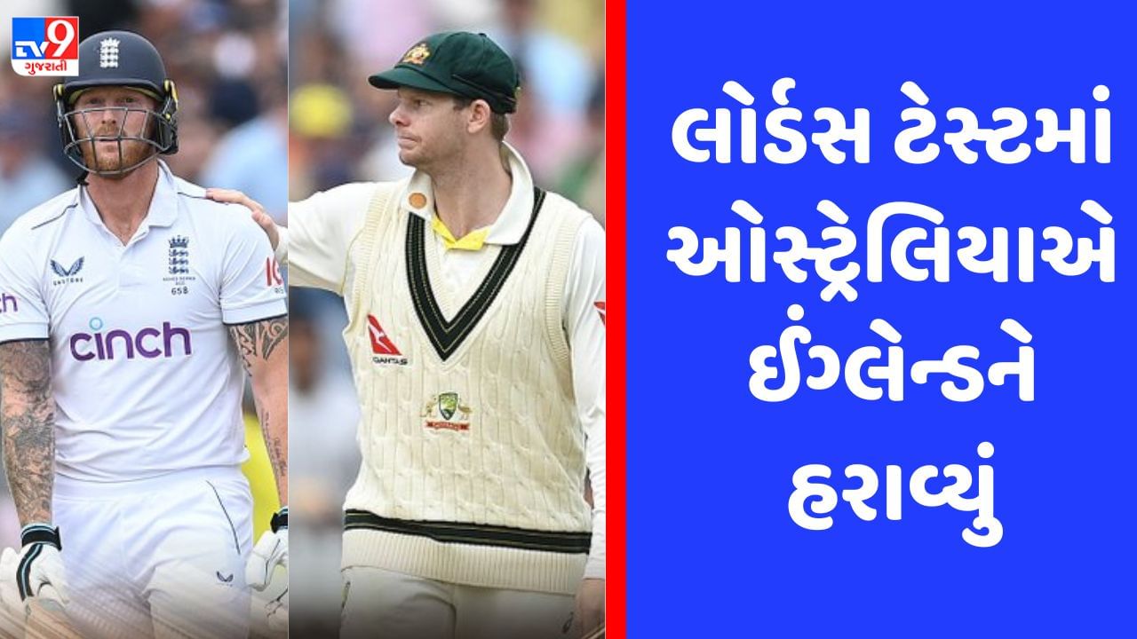 Ashes 2023 : લોર્ડ્સ ટેસ્ટમાં ઓસ્ટ્રેલિયાની યાદગાર જીત, બેન સ્ટોક્સની સદી એળે ગઈ