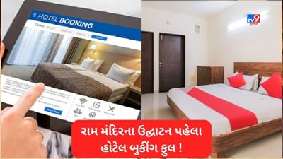રામ મંદિરના ઉદ્ઘાટન પહેલા હોટલ ઉદ્યોગને મળ્યો વેગ, અયોધ્યામાં બુકિંગ પૂરજોશમાં