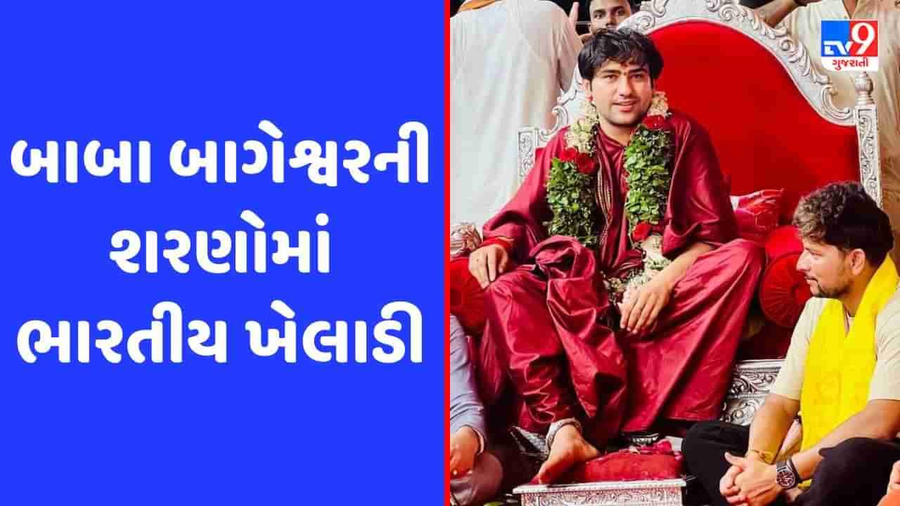 વેસ્ટ ઈન્ડિઝ સીરિઝ પહેલા બાબા બાગેશ્વરની શરણોમાં પહોંચ્યો આ સ્ટાર ભારતીય ક્રિકેટર