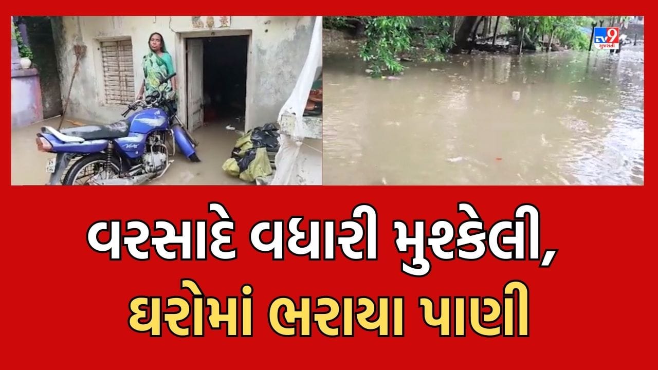 Surat: બારડોલીમાં વરસાદે વધારી હાલાકી, ગાંધી કોલોનીમાં લોકોના ઘરોમાં ઘુસ્યા પાણી, જુઓ Video Surat: બારડોલીમાં વરસાદે વધારી હાલાકી, ગાંધી કોલોનીમાં લોકોના ઘરોમાં ઘુસ્યા પાણી, જુઓ Video