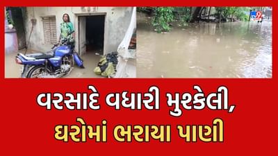 Surat: બારડોલીમાં વરસાદે વધારી હાલાકી, ગાંધી કોલોનીમાં લોકોના ઘરોમાં ઘુસ્યા પાણી, જુઓ Video