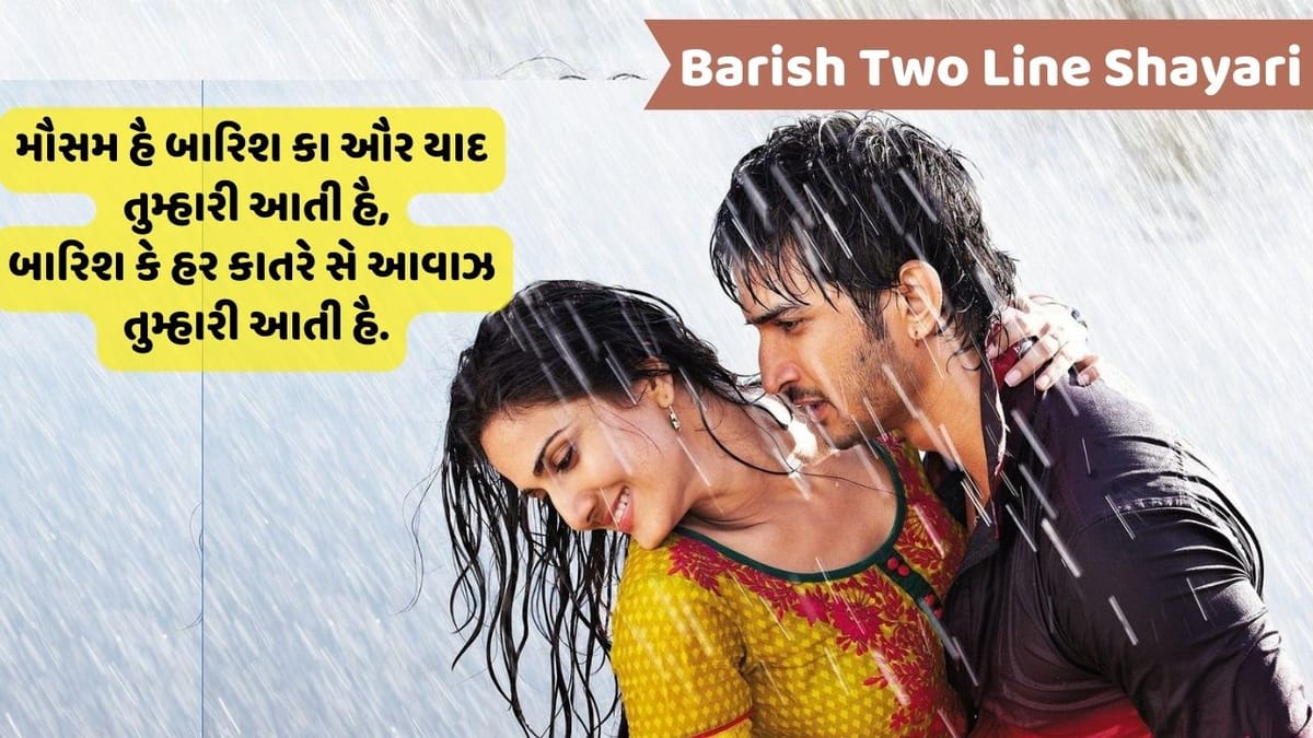 Barish Two Line Shayari: કભી જી ભર કે બરસના, કભી બૂંદ બૂંદ કે લિયે તરસના...વાંચો વરસાદ પર જબરદસ્ત શાયરી Barish Two Line Shayari: કભી જી ભર કે બરસના, કભી બૂંદ બૂંદ કે લિયે તરસના...વાંચો વરસાદ પર જબરદસ્ત શાયરી