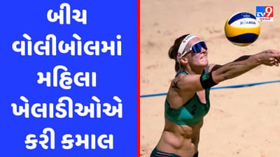 બીચ વોલીબોલમાં ક્યારેય નહીં જોઈ હોય આવી એથલેટિક રેલી, મહિલા ખેલાડીઓનો Video થયો વાયરલ