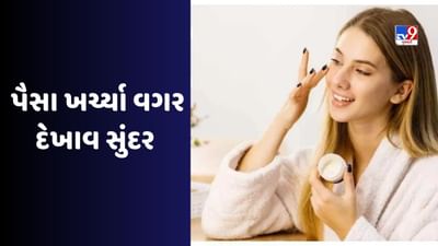 Beauty Tips : શું તમે પાર્લરમાં ગયા વગર સુંદર દેખાવા માંગો છો, તો ઘરે બેઠા જ અજમાવો આ બ્યુટી ટીપ્સ