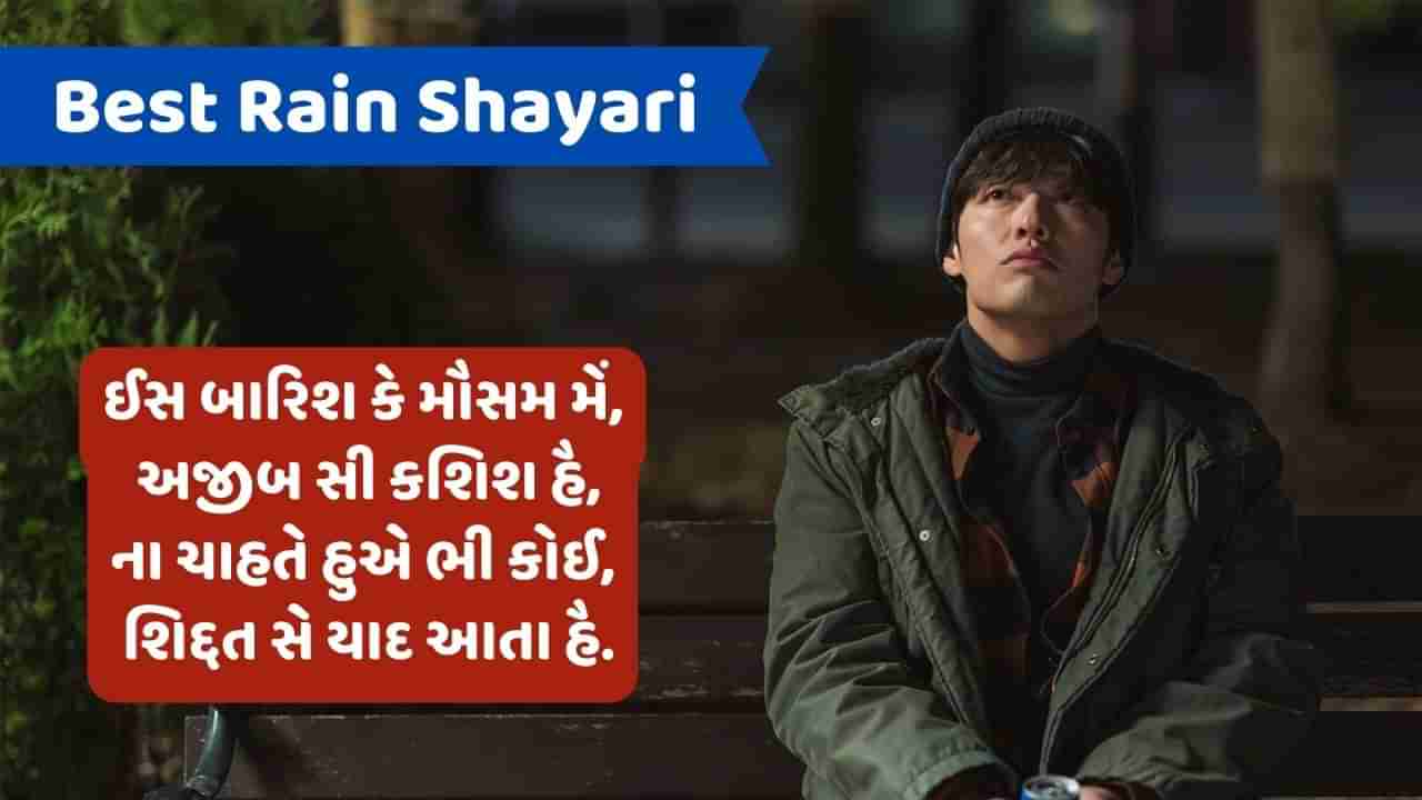 Best Rain Shayari: જબ ભી હોગી પહલી બારિશ, તુમકો સામને પાયેંગે... વાંચો વરસાદ પર કેટલીક જબરદસ્ત શાયરી