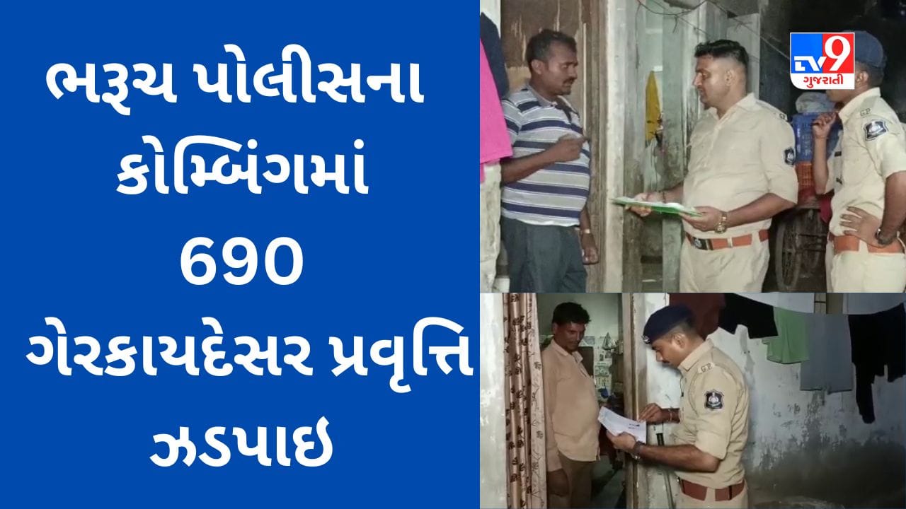 Festival Season પહેલા Bharuch Police ના 180 પોલીસકર્મીઓએ મેગા કોમ્બિંગ કર્યું, 690 લોકો સામે કાયદેસરની કાર્યવાહી કરાઈ, જુઓ Video Festival Season પહેલા Bharuch Police ના 180 પોલીસકર્મીઓએ મેગા કોમ્બિંગ કર્યું, 690 લોકો સામે કાયદેસરની કાર્યવાહી કરાઈ, જુઓ Video