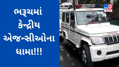 Breaking News : ભરૂચમાં કેન્દ્રીય એજન્સીઓના ધામા, સુરતમાં ઝડપાયેલી સોનાની દાણચોરીની તપાસનો ધમધમાટ ભરૂચ સુધી પહોંચ્યો હોવાનો અંદાજ, જુઓ Video Breaking News : ભરૂચમાં કેન્દ્રીય એજન્સીઓના ધામા, સુરતમાં ઝડપાયેલી સોનાની દાણચોરીની તપાસનો ધમધમાટ ભરૂચ સુધી પહોંચ્યો હોવાનો અંદાજ, જુઓ Video