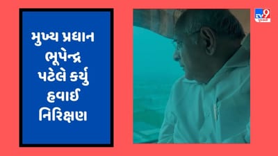 Breaking News : મુખ્ય પ્રધાન ભૂપેન્દ્ર પટેલે કર્યુ જૂનાગઢ,ગીર સોમનાથમાં હવાઈ નિરિક્ષણ, વરસાદની સ્થિતિ મેળવ્યો તાગ, જુઓ  EXCLSUIVE Video