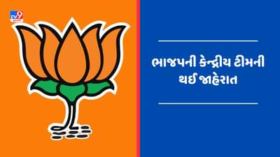 Breaking news : ભાજપની કેન્દ્રીય ટીમની જાહેરાત, બી એલ સંતોષ રાષ્ટ્રીય સંગઠન મહામંત્રી તરીકે યથાવત, જે.પી નડ્ડાની ટીમમાંથી ગુજરાતની બાદબાકી ! જુઓ Video