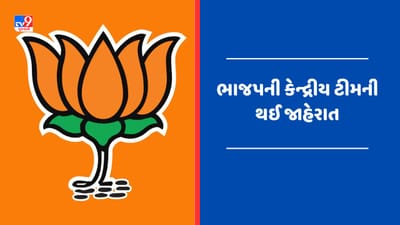 Breaking news : ભાજપની કેન્દ્રીય ટીમની જાહેરાત, બી એલ સંતોષ રાષ્ટ્રીય સંગઠન મહામંત્રી તરીકે યથાવત, જે.પી નડ્ડાની ટીમમાંથી ગુજરાતની બાદબાકી ! જુઓ Video
