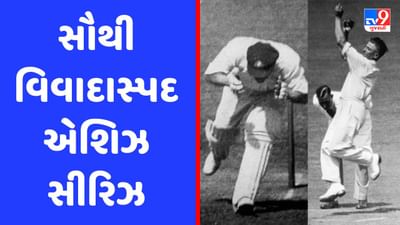 Bodyline series : ક્રિકેટ ઇતિહાસની સૌથી ખતરનાક અને વિવાદાસ્પદ એશિઝ સીરિઝ