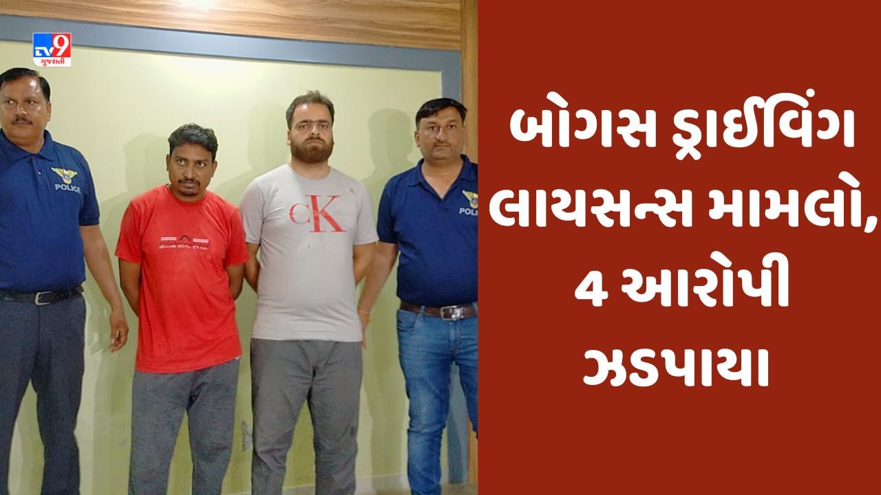 Ahmedabad: બોગસ ડ્રાઈવિંગ લાયસન્સ મામલે અમદાવાદ ક્રાઈમ બ્રાંચે વધુ 4 આરોપીઓની ધરપકડ કરી, પાકિસ્તાન ક્નેક્શનની શંકા!