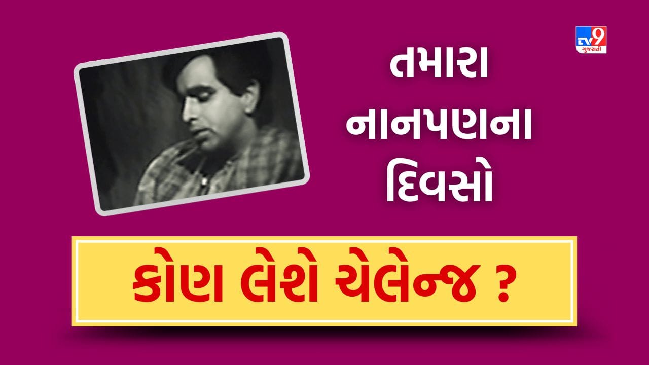 Filmy challenge આ Video જોઈ તમને તમારા નાનપણના દિવસો યાદ ન આવી જાય તો