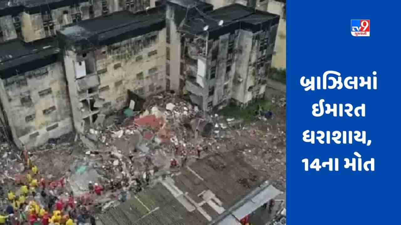 Pernambuco Building Collapse: બ્રાઝિલમાં પળવારમાં આખી ઇમારત ધરાશાયી, બે બાળકો સહિત 14 લોકોનાં મોત