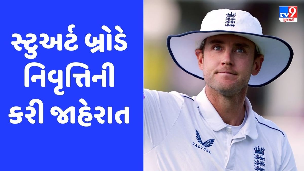Breaking News: Stuart Broad Retirement: સ્ટુઅર્ટ બ્રોડે કરી સંન્યાસની જાહેરાત, 48 કલાક પછી ક્રિકેટ છોડી દેશે Breaking News: Stuart Broad Retirement: સ્ટુઅર્ટ બ્રોડે કરી સંન્યાસની જાહેરાત, 48 કલાક પછી ક્રિકેટ છોડી દેશે