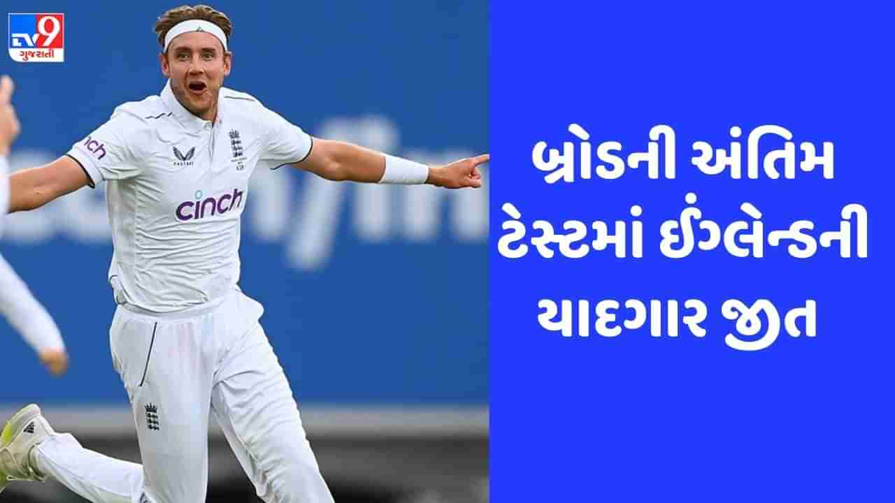 Ashes 2023: ઈંગ્લેન્ડે પાંચમી ટેસ્ટમાં ઓસ્ટ્રેલિયાને હરાવ્યું, સ્ટુઅર્ટ બ્રોડની વિદાય