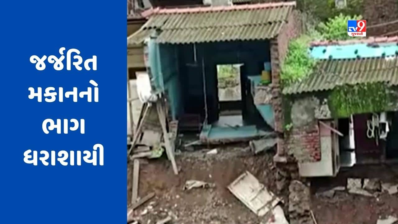 Navsari : હિદાયતનગરમાં જર્જરિત મકાનનો ભાગ ધરાશાયી, સદનસીબે કોઈ જાનહાનિ થઈ નથી, જુઓ Video