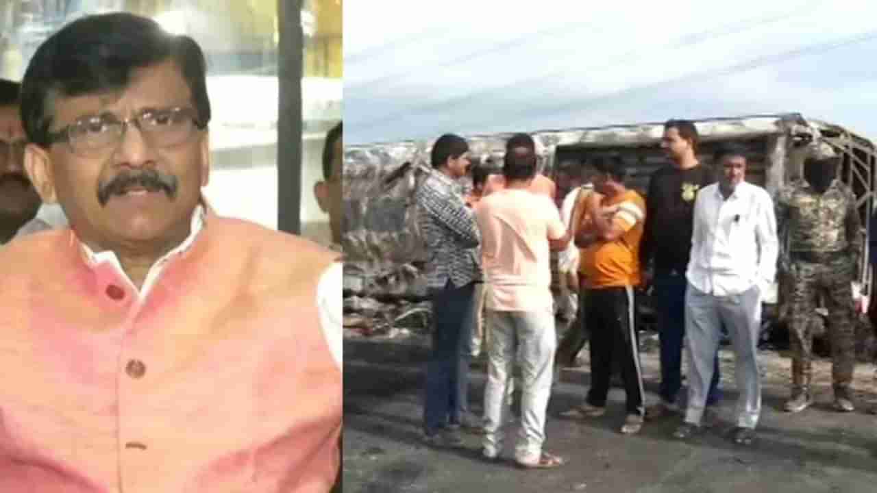 Maharashtra Bus Accident: સમૃદ્ધિ હાઈવે શાપિત છે, સંજય રાઉતે બસ અકસ્માત પર કહ્યું- ઘણા લોકોના શ્રાપથી તૈયાર, તેથી જ થઈ રહ્યો છે અકસ્માત