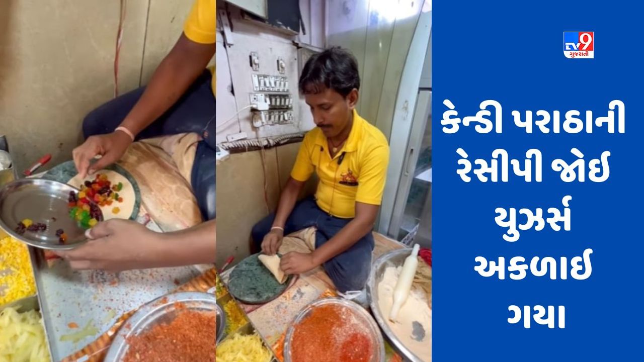 Viral Video : માર્કેટમાં આવ્યા નવા કેન્ડી પરાઠા, પરાઠાની રેસીપી જાણીને યુઝર્સ અકળાઇ ગયા