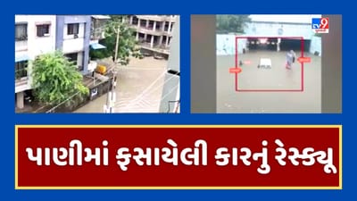 Valsad Rain : વલસાડના વાપીમાં બારે મેઘ ખાંગા, ભારે વરસાદ બાદ શહેર પાણીમાં ડૂબ્યું, પાણીમાં કાર ફસાઇ જતા ફાયર વિભાગે કર્યુ રેસ્કયૂ